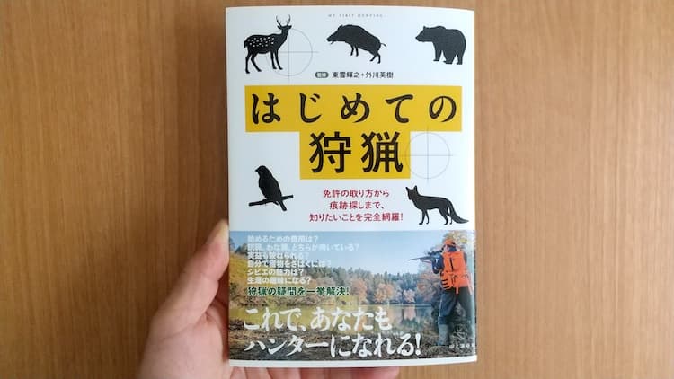狩猟に関する本（はじめての狩猟）