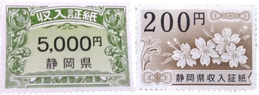 収入証紙（静岡県）