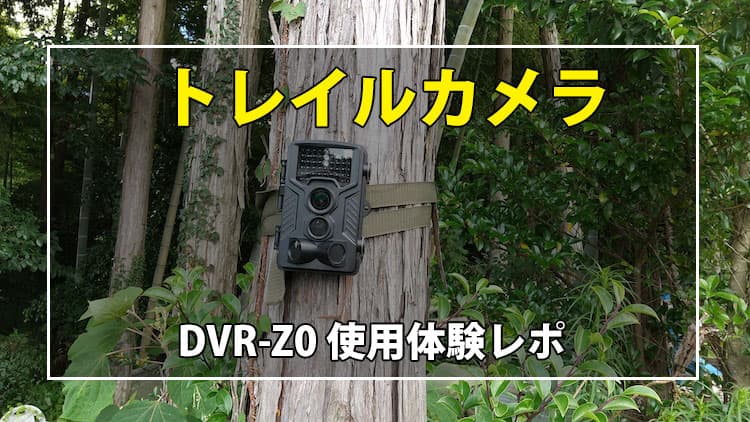 トレイルカメラDVR-Z0の使用体験レポ